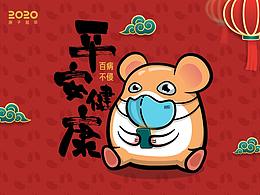 2020庚子鼠年