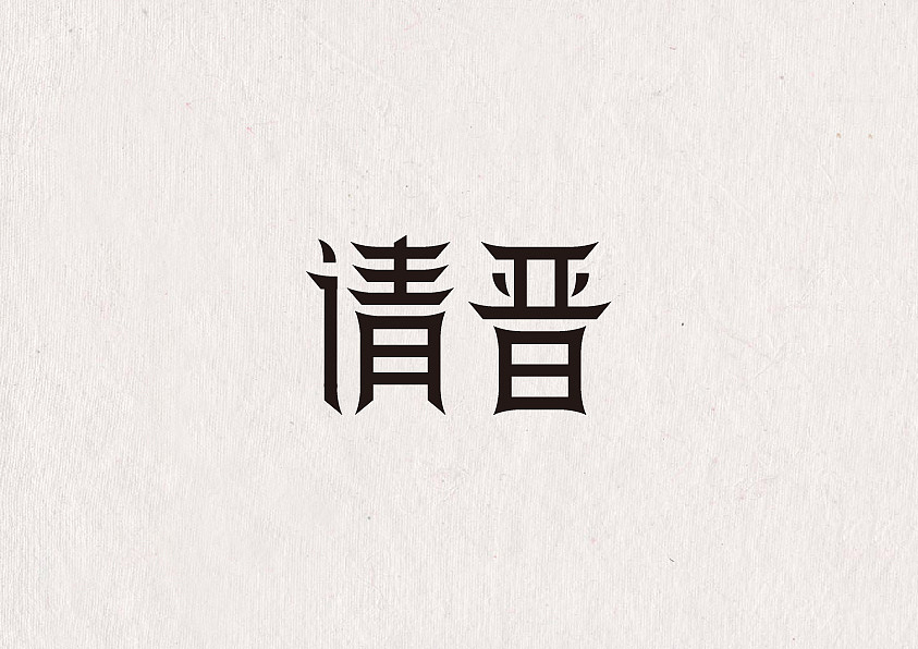 致逝去的情怀