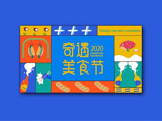 2020奇遇美食节