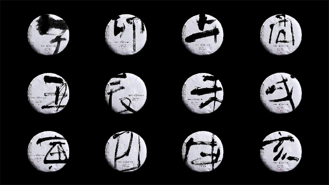 造塑创意 × 2019 × 书法字体设计-壹（图ZMTkwNDY4NTgw） - 字体/字形 - 站酷设计师造塑X黑白茶策原创素材 - 站酷ZCOOL