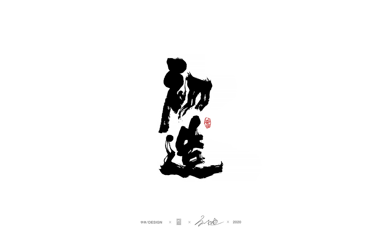 八月份手写字体（图ZMjIyMTIxNDI4） - 字体/字形 - 站酷设计师刘迪BRUCE原创素材 - 站酷ZCOOL