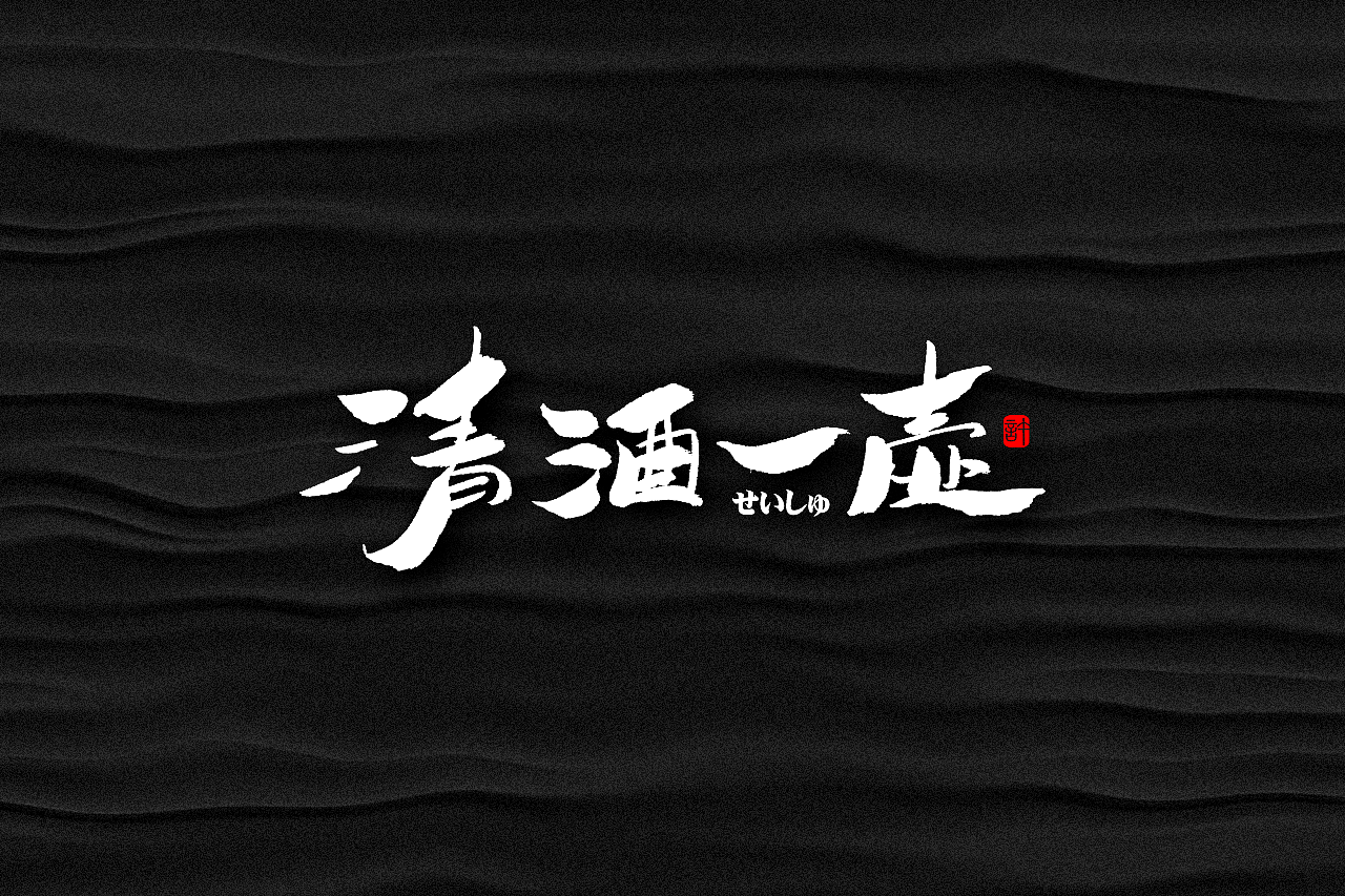 石头许6月上旬 书法字体 书法定制 书法商写 日本字体（图ZMTE3NDQ0ODA4） - 字体/字形 - 站酷设计师石头许原创素材 - 站酷ZCOOL