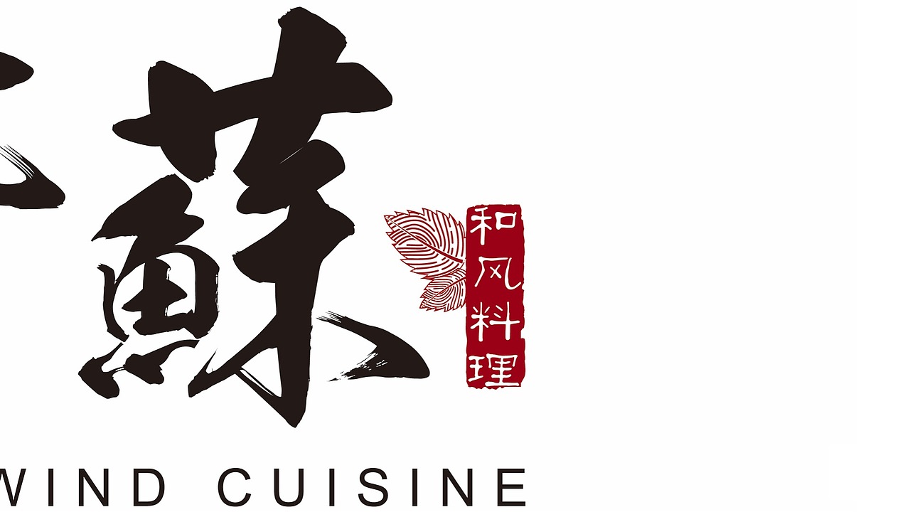 野紫苏和风料理