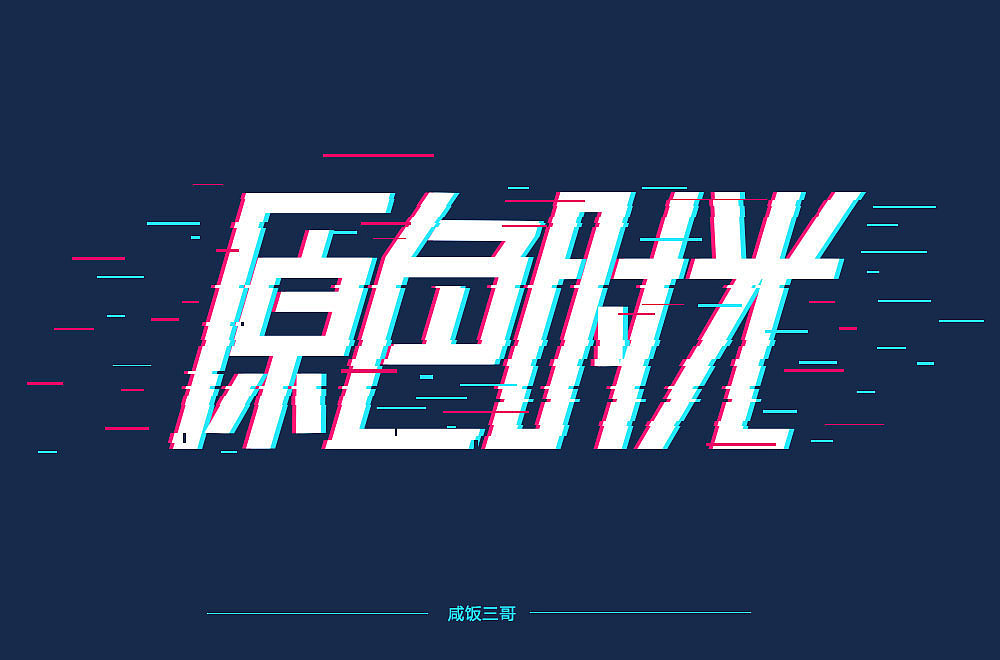 原色时光字体练习（图ZMTUwNTYzMjQ0） - 字体/字形 - 站酷设计师风风火火小仙女原创素材 - 站酷ZCOOL