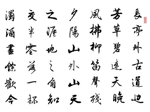 个人书法作品(二)