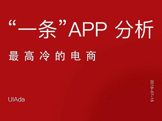 “一条”APP分析-最高冷的电商