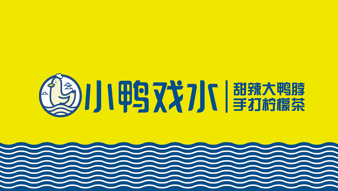 小鸭戏水-餐饮品牌（图ZMjcwMjMzODE2） - 品牌 - 站酷设计师ADe匠原创素材 - 站酷ZCOOL