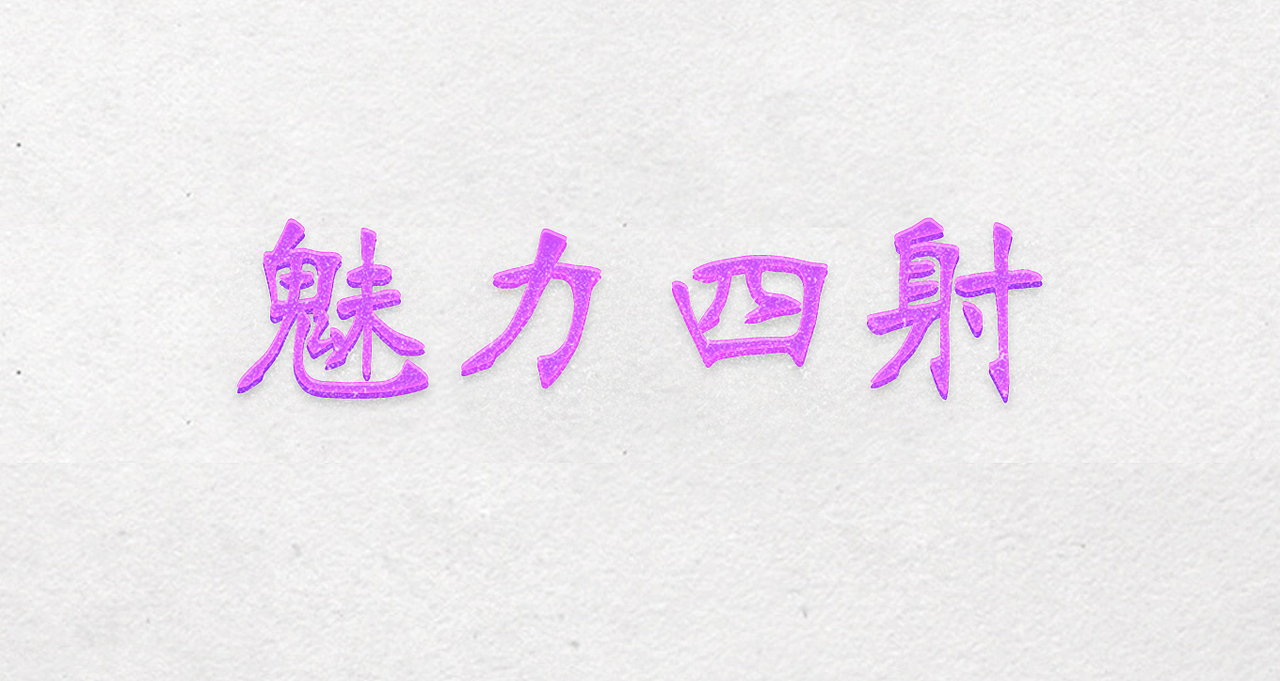 魅力四射（图ZMTk4NTgyODg=） - 主题/皮肤 - 站酷设计师联动设计原创素材 - 站酷ZCOOL