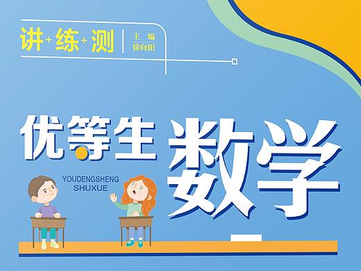 优等生数学