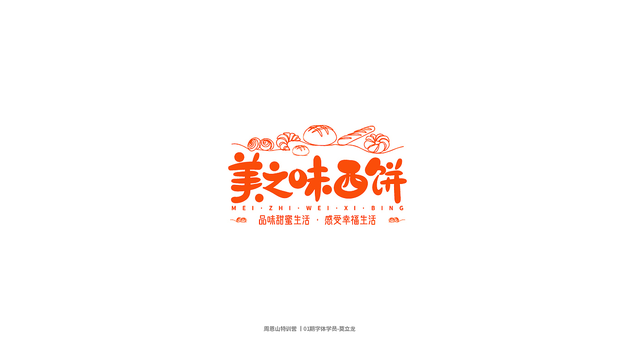 学员作品集一（图ZMjI0Njg5NjA4） - 字体/字形 - 站酷设计师山歌秒懂定位设计原创素材 - 站酷ZCOOL