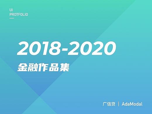 2018-2020部分金融作品