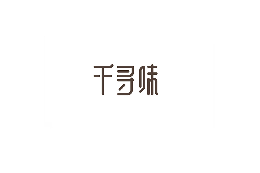 部分学生作品(图ZNTc2ODc3ODQ=) - 字体/字形 - 站酷设计师胡晓波设计原创素材 - 站酷ZCOOL