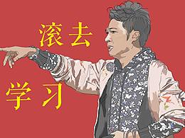 吴镇宇叫你去学习