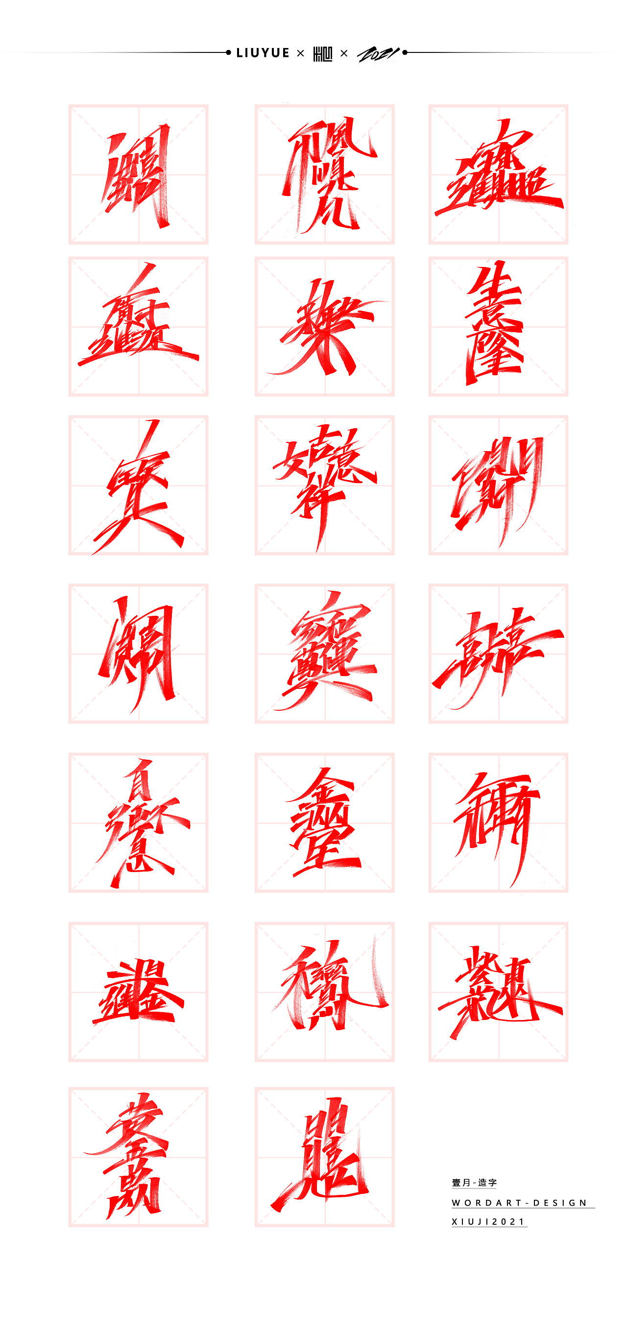 新年快乐合体字合集