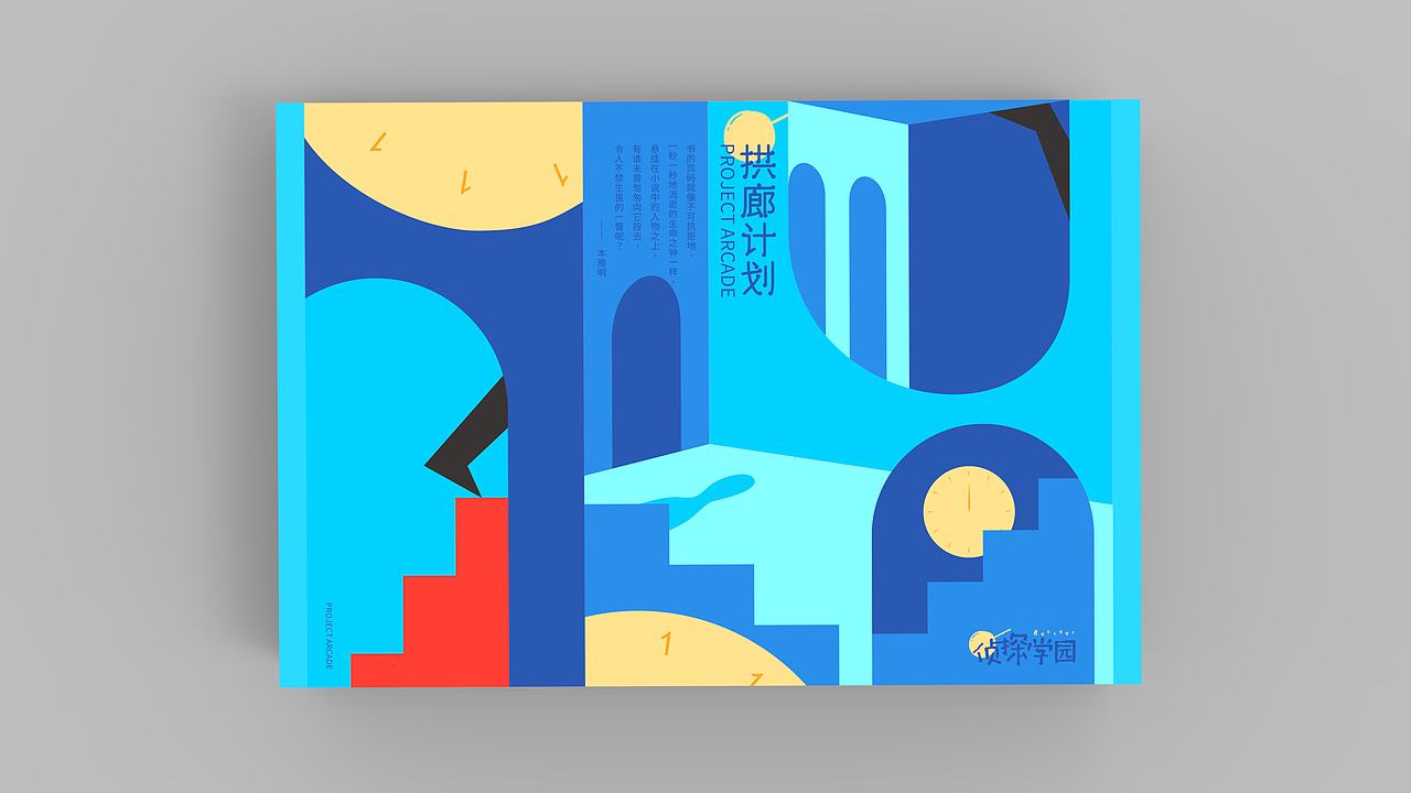 拱廊计划 | 侦探学园书籍快递盒设计 | 插画 包装