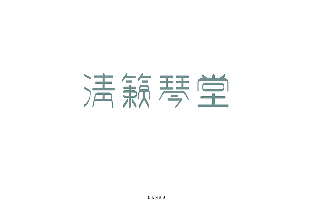 字体小练。（图ZMTQyNjk0MzY0） - 字体/字形 - 站酷设计师白昼DAYTIDE原创素材 - 站酷ZCOOL