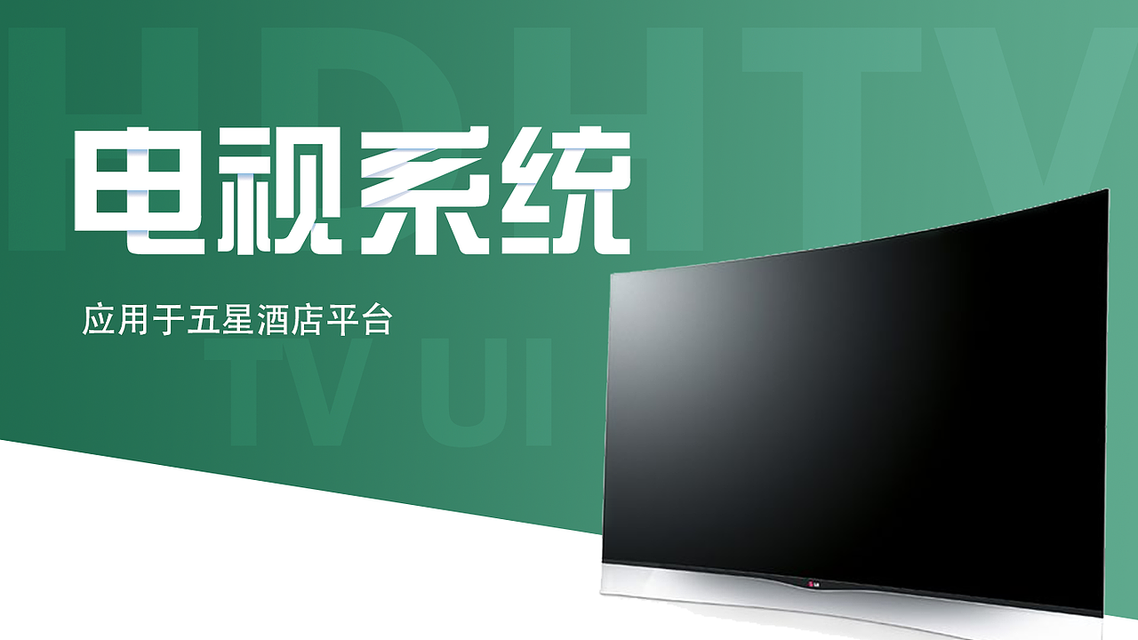 酒店智能视频系统（图ZMTgyNTI0MjQw） - 交互/UE - 站酷设计师miumiu555原创素材 - 站酷ZCOOL