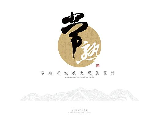 常熟市档案馆