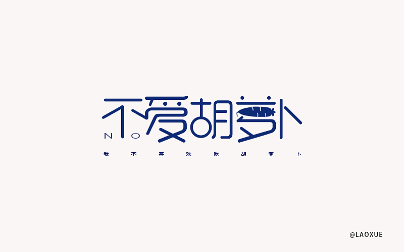 字体设计第一发