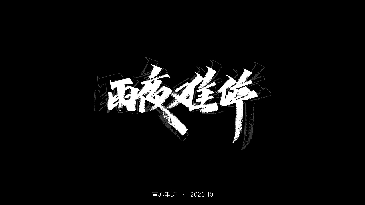 十月 · 手写（图ZMjI3MTU4NDU2） - 字体/字形 - 站酷设计师巫婆玲儿原创素材 - 站酷ZCOOL