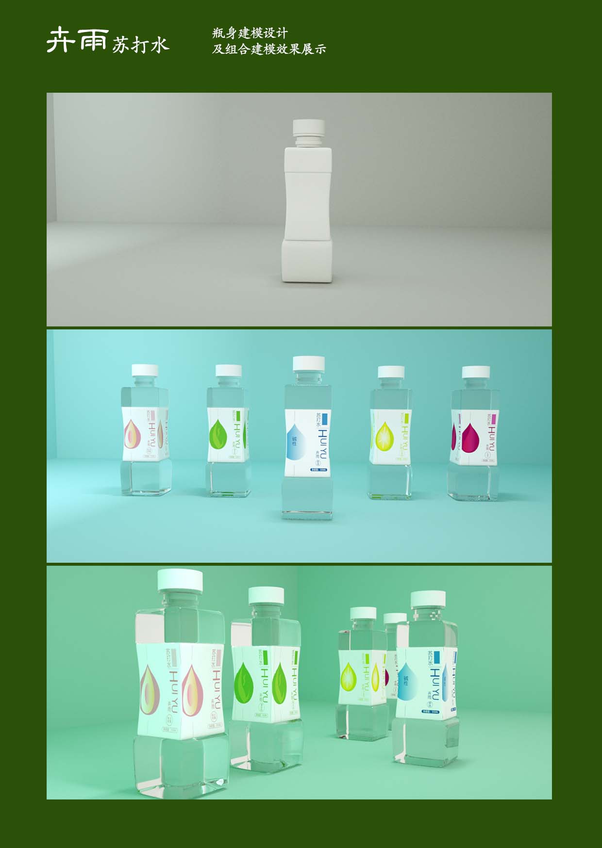 图一图二为晶熹茶叶品牌包装设计,图三图四为卉雨苏打水包装设计.