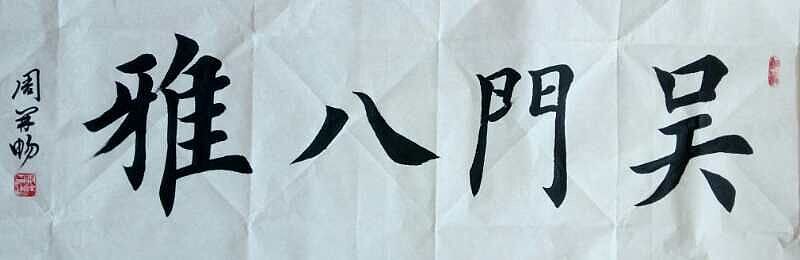 百度百科 ,名家访谈2,吴门四才子之一 江善明吴俊彬