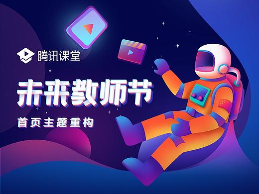 腾讯课堂_未来教师节主题重构