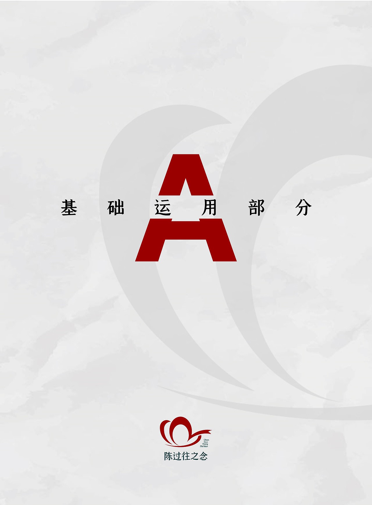 陈过往之念 品牌VIS设计