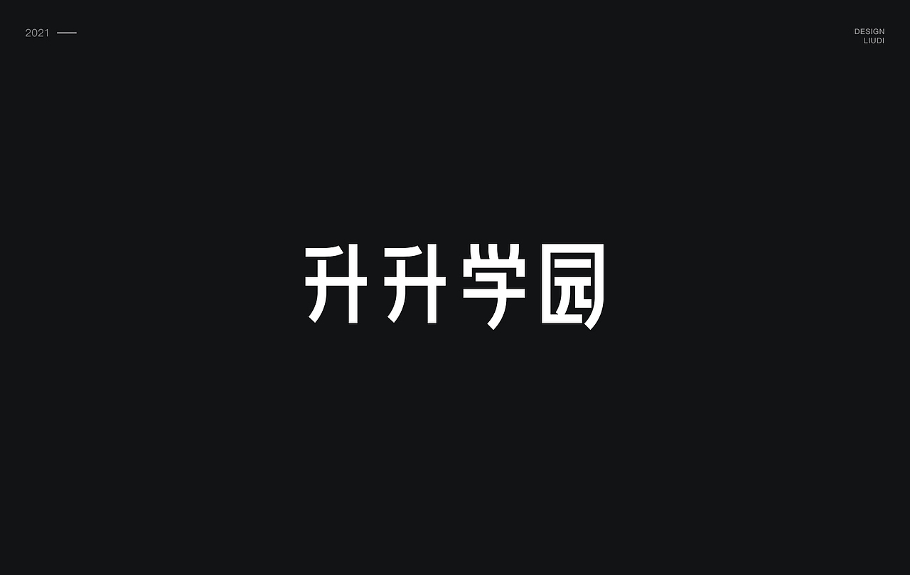 之前的一些商业案例（图ZMjkwMzgwNTk2） - 字体/字形 - 站酷设计师刘迪BRUCE原创素材 - 站酷ZCOOL