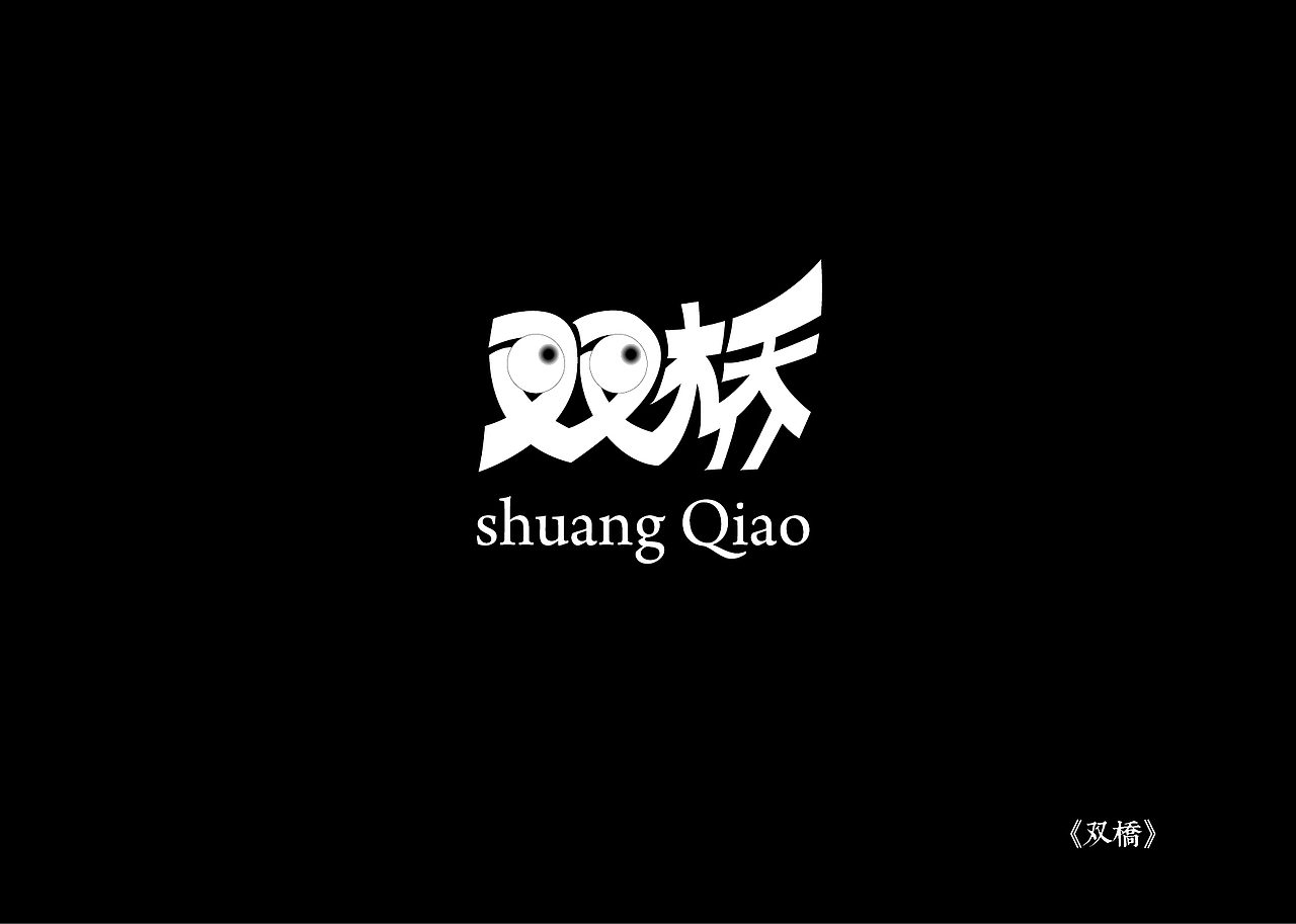 《黑白映像》--各站停靠（图ZMTA3ODI1MDg=） - 字体/字形 - 站酷设计师墨黛jerry原创素材 - 站酷ZCOOL