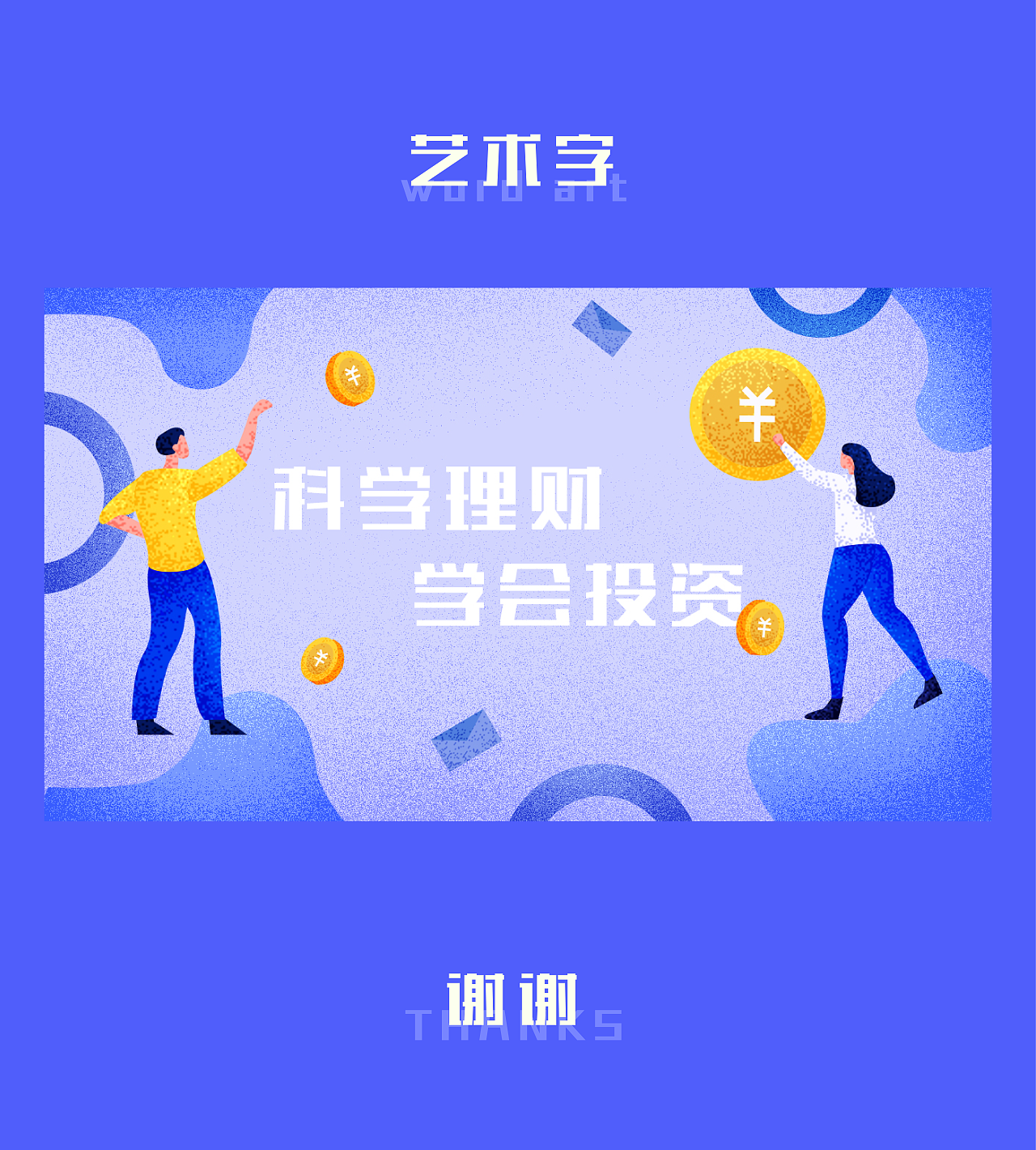 科学理财 学会投资