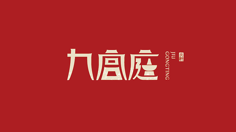 九宫庭火锅 LOGO（图ZODAyNTYyODg=） - Logo - 站酷设计师nwtjacky原创素材 - 站酷ZCOOL