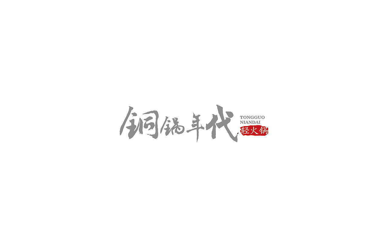 戊辰设计【2014部分】（图ZMjI5NzY5ODA=） - 字体/字形 - 站酷设计师张小波原创素材 - 站酷ZCOOL