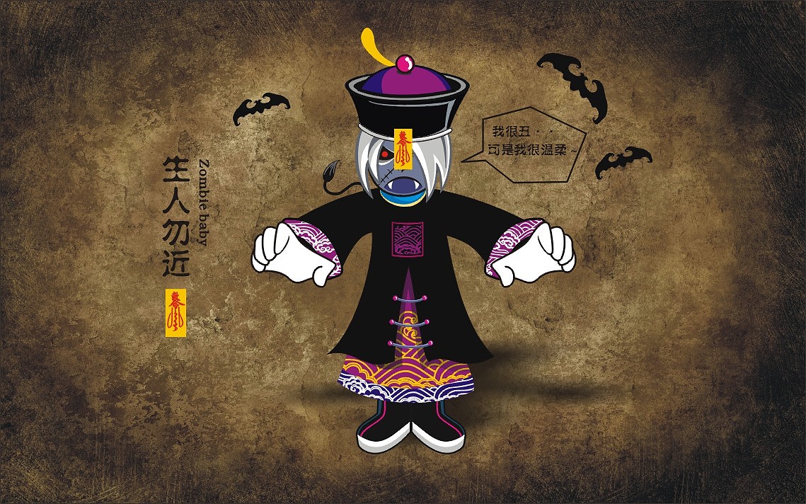 僵尸少爷 — 生人勿近