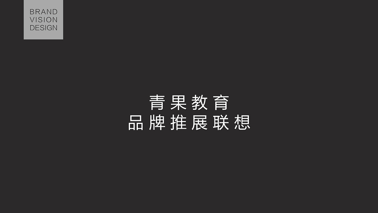 教育品牌logo/vi设计提报（一）（图ZMzMwNjM1MzI=） - 品牌 - 站酷设计师郝袁全原创素材 - 站酷ZCOOL