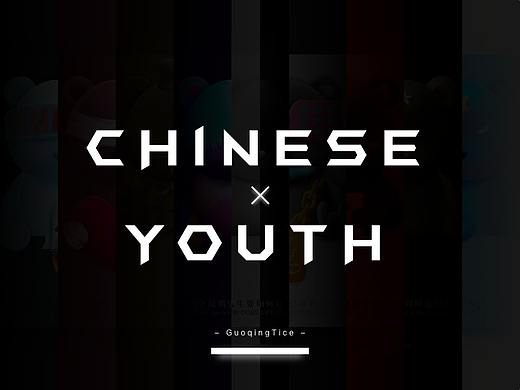 中国青年要燥也要学会思考