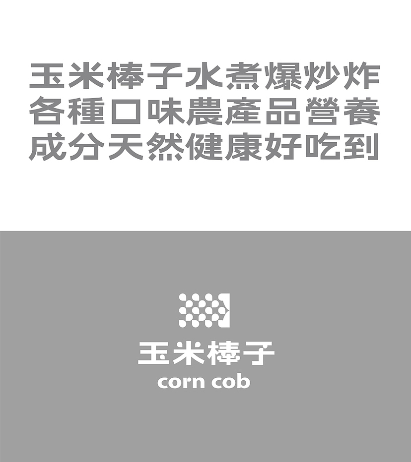 玉米棒子 品牌🔥🔥（图ZMzE2NTU1NTM2） - 品牌 - 站酷设计师wanw123原创素材 - 站酷ZCOOL