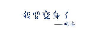 如果我可以变身（图ZNDgyMzU4ODg=） - 创作习作 - 站酷设计师kyari原创素材 - 站酷ZCOOL