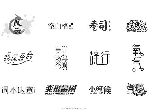 字来野（二）字体小结（个人主页-ZMjgyNzM1NzI=） - 字体/字形 - 站酷设计师星之所在丶原创素材 - 站酷ZCOOL