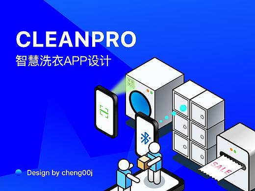 智慧洗衣 Cleanpro App（2021年作品）