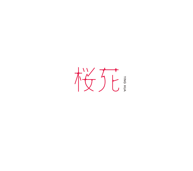 唯昵字体设计2016年6月第一篇（图ZNTA5NzcxOTI=） - 字体/字形 - 站酷设计师weiniad原创素材 - 站酷ZCOOL