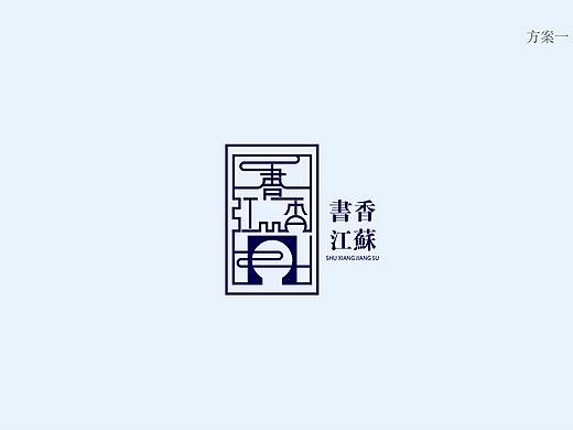 書香江蘇LOGO提案（個(gè)人主頁-ZNDMzMjMzMDg=） - Logo - 站酷設(shè)計(jì)師微時(shí)原創(chuàng)素材 - 站酷ZCOOL