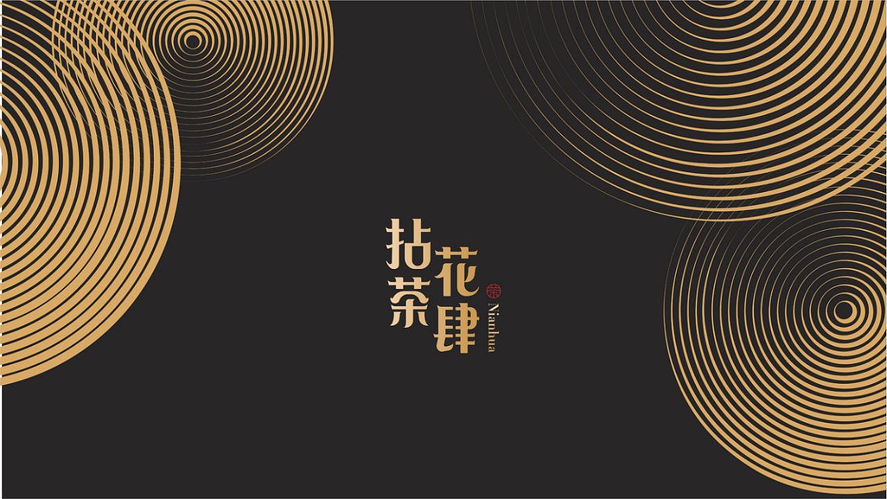 成都集和案例-|-拈花茶肆——从0到1的系统性创建品牌