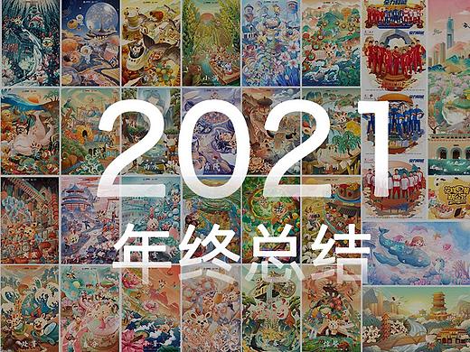 2021年插画年度总结
