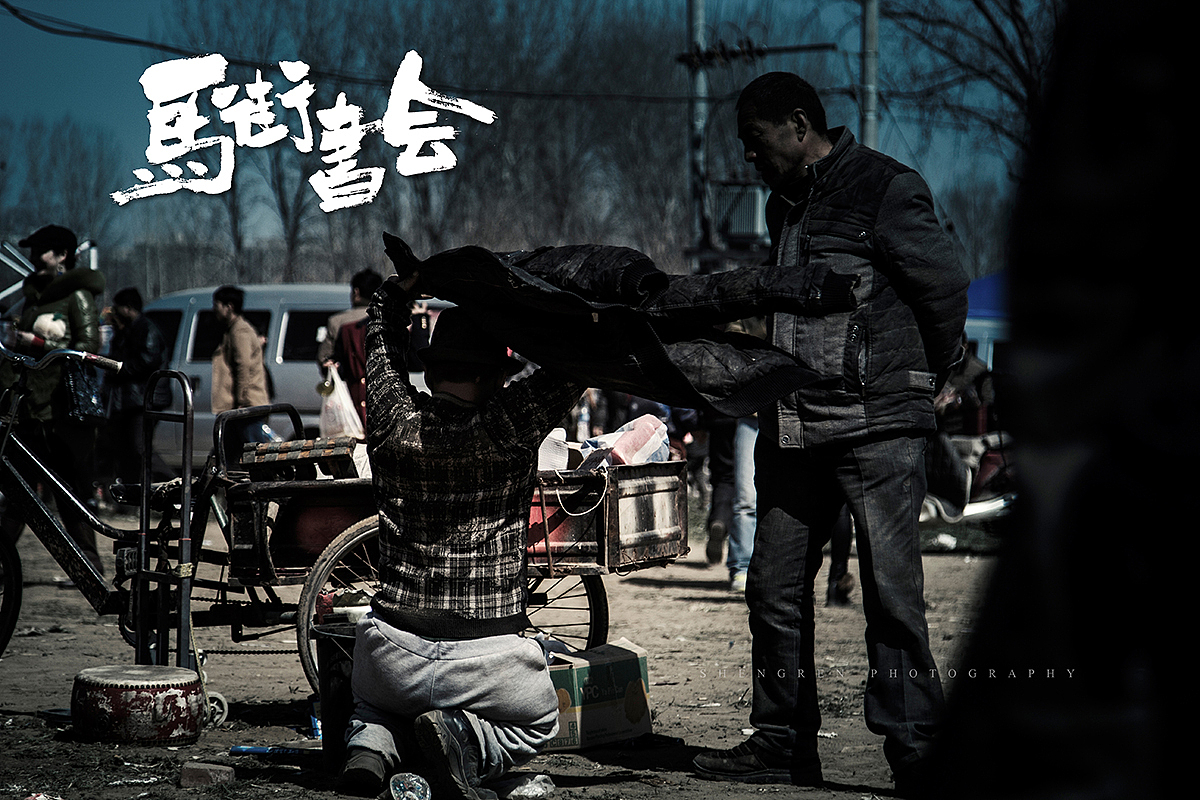 之间摄影/马街书会/续...（图ZMjc2MTQ2ODQ=） - 人文/纪实摄影 - 站酷设计师之间影像原创素材 - 站酷ZCOOL