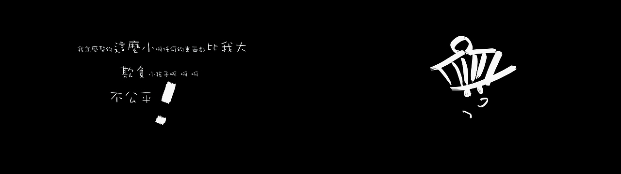 智障儿童多欢乐~《世界我最大》2（图ZMzkwMjcxNg==） - 商业插画 - 站酷设计师PE聚乙烯原创素材 - 站酷ZCOOL