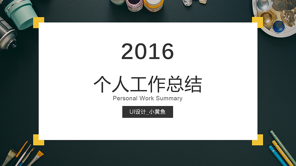 2016年度总结PPT（图ZNjgxODMxNzY=） - 其他平面 - 站酷设计师Yolanda_Yu原创素材 - 站酷ZCOOL