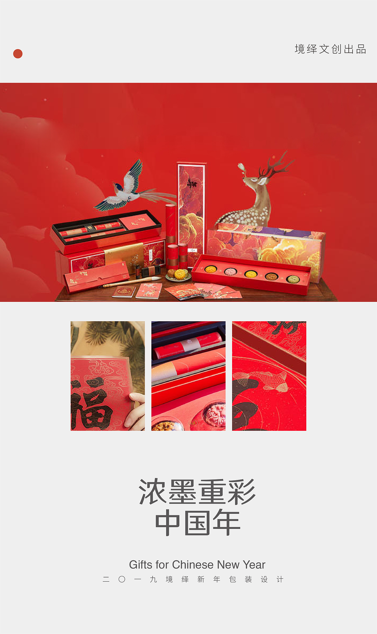 新年的味道—境绎新年包装设计（图ZMTk0NDQ0MTM2） - 包装 - 站酷设计师新雨品牌原创素材 - 站酷ZCOOL