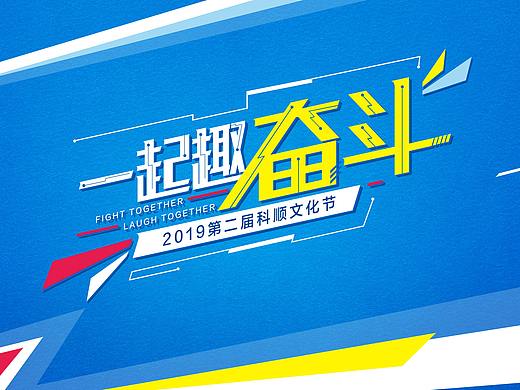 2019企业文化节kv