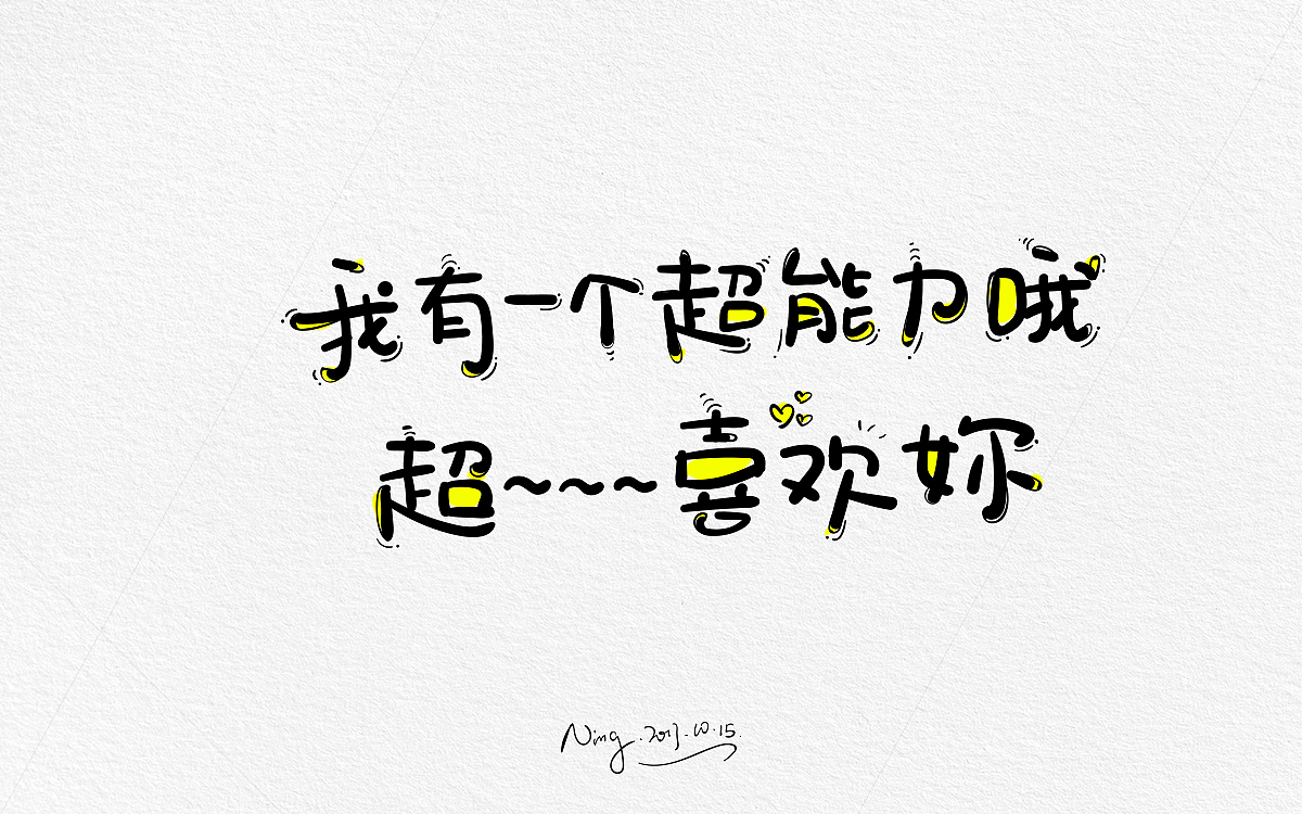 甜蜜撩人小情话-《不思进取，思你》！！！！（图ZOTQxMzE0MDA=） - 字体/字形 - 站酷设计师小小甯原创素材 - 站酷ZCOOL